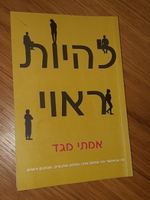 להיות ראוי - מיומנויות שאנחנו מפעילים, לפעמים בלי להיות מודעים לכך, או לפחות שהיינו רוצים לחשוב שאנחנו לא מודעים לכך, ומחרבים לנו את תחושת ההערכה העצמית והראויות. מיומנויות שפוגעות בעצמנו, בבן או בבת הזוג ובקשר הזוגי (ובקשרים בכלל), כאלה שאנחנו משתמשים בהן לעיתים על בסיס יומי.