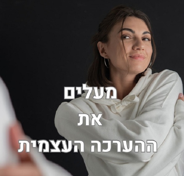 חיזוק הערכה עצמית