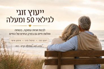 יעוץ זוגי לגילאי 50 ומעלה