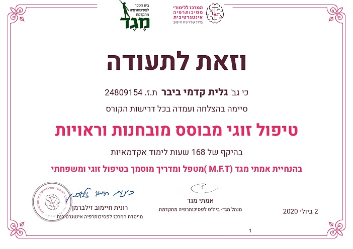 גלית קדמי ביבר טיפול זוגי מבוסס מובחנות תעודה