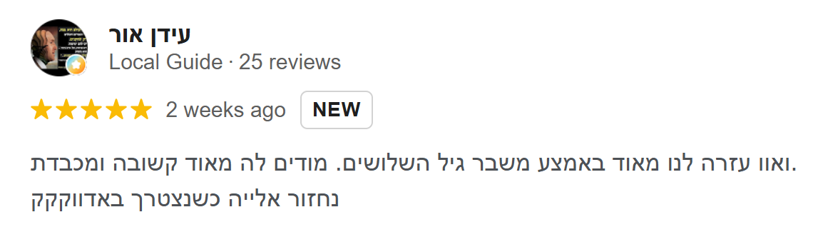 המלצה מגוגל - עידן אור