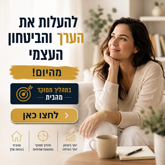 לחצו לפרטים על התהליך לחיזוק הביטחון והערך העצמי