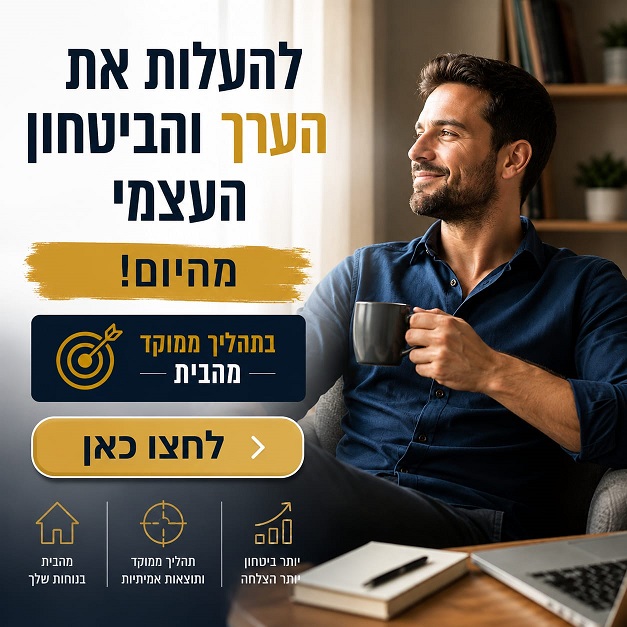 לחצו לפרטים על התהליך לחיזוק הביטחון והערך העצמי